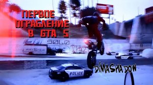 Первое ограбление в GTA 5