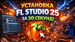Как установить FL Studio 25