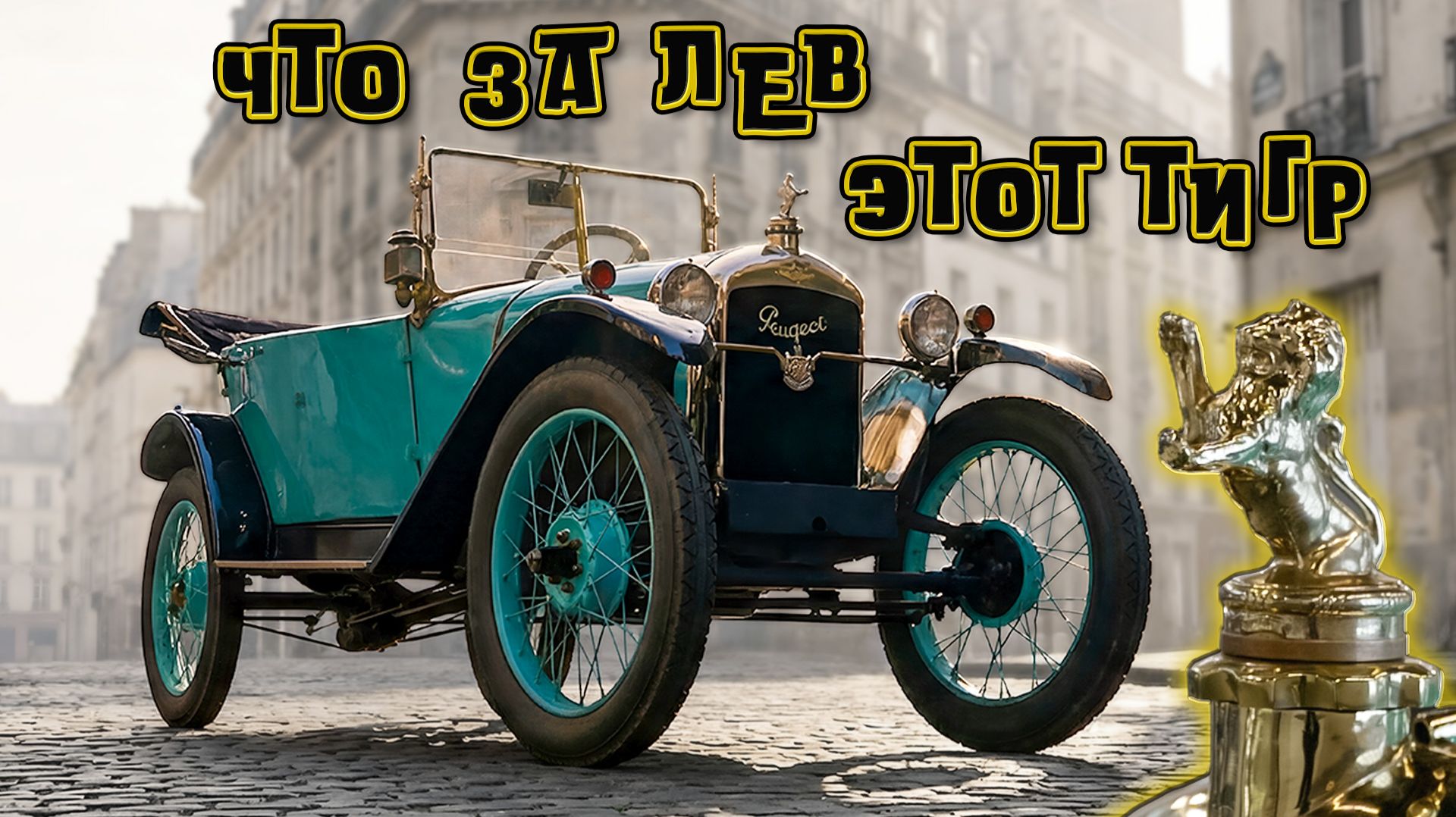 Ей 100 лет и она круто едет Peugeot Type 172 Quadrilette
