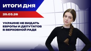 Итоги 25.03.26: США давят на Иран, ЕС охлаждает Киев, а украинские депутаты бастуют