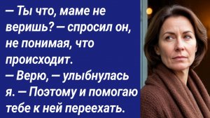 Истории со Смыслом/— Ты что, маме не веришь? — спросил он, не понимая, что происходит. — Верю,...