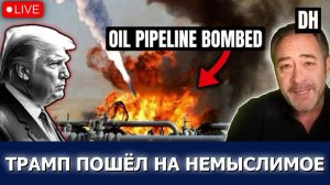 Трамп и Израиль бьют по энергосетям Ирана, Тегеран отвечает ударом | Хеннингсен