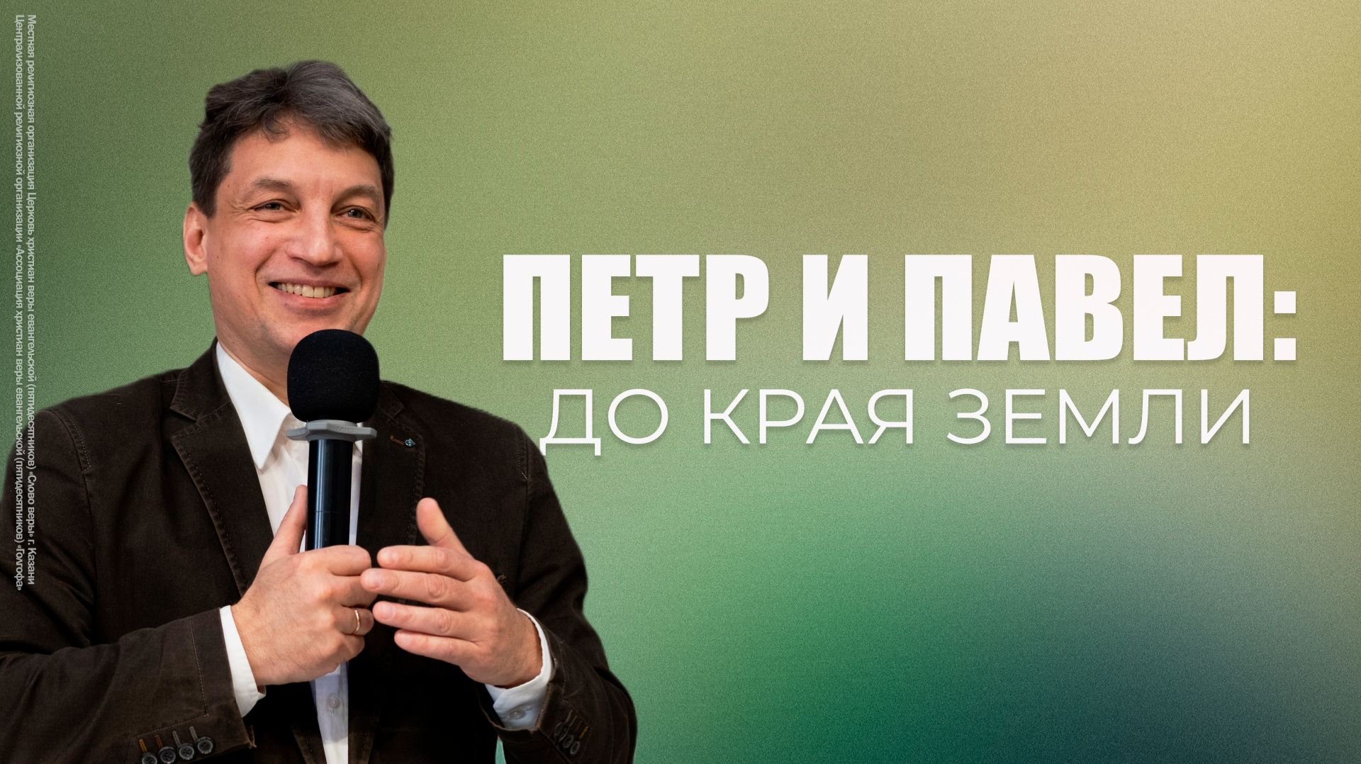 Петр и Павел: до края земли | Алексей Горбачев