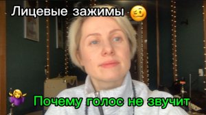 🫠ЛИЦЕВЫЕ ЗАЖИМЫ, ГОЛОС И ПОЗВОНОЧНИК: ПОЧЕМУ ЗВУК НЕ МОЖЕТ БЫТЬ СВОБОДНЫМ.
