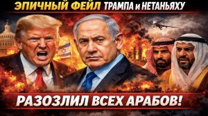 «ОБДЕЛАЛСЯ, ДОНАЛЬД!» Трамп в панике врет про Иран, а арабы достают кинжалы: позор США на весь мир