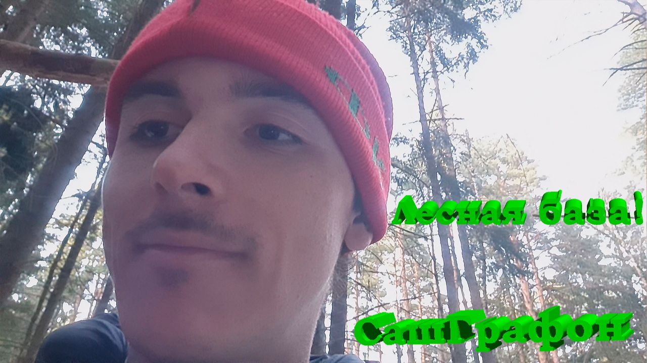 ЛЕСНАЯ БАЗА! ДОМ ПОЧТИ ГОТОВ!