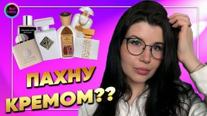 🧴МОЛОЧНЫЕ, СЛИВОЧНЫЕ, КРЕМОВЫЕ АРОМАТЫ/ ЧАСТЬ I🧴