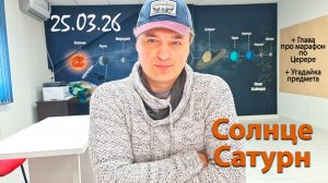 Солнце Сатурн 25.03.26