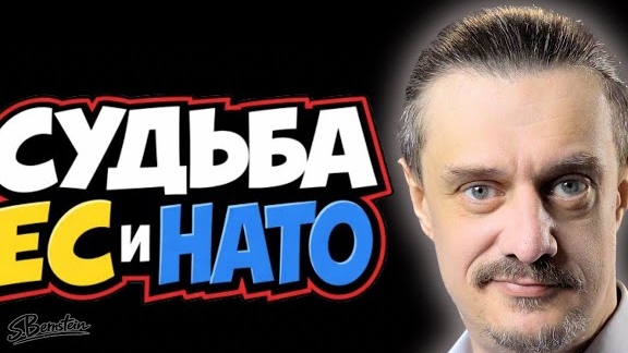 Судьба ЕС, НАТО и кое что ещё