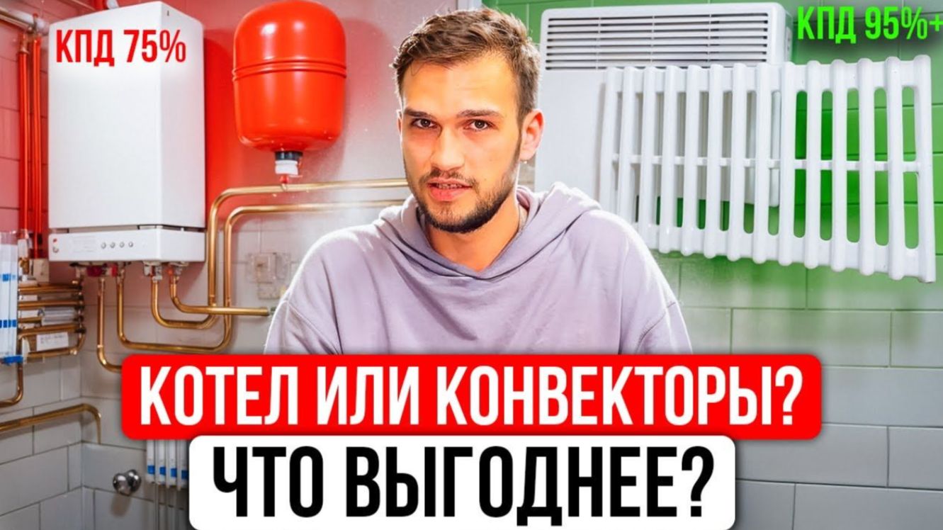 ЭЛЕКТРОКОТЁЛ или КОНВЕКТОРЫ для отопления? Цена • КПД • риски • ошибки • мифы — что выгоднее?