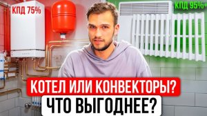 ЭЛЕКТРОКОТЁЛ или КОНВЕКТОРЫ для отопления? Цена • КПД • риски • ошибки • мифы — что выгоднее?
