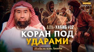 Аль-Хабиб (Любимец) #12 - Так закалялся Ислам - Шейх Набиль аль-Авады