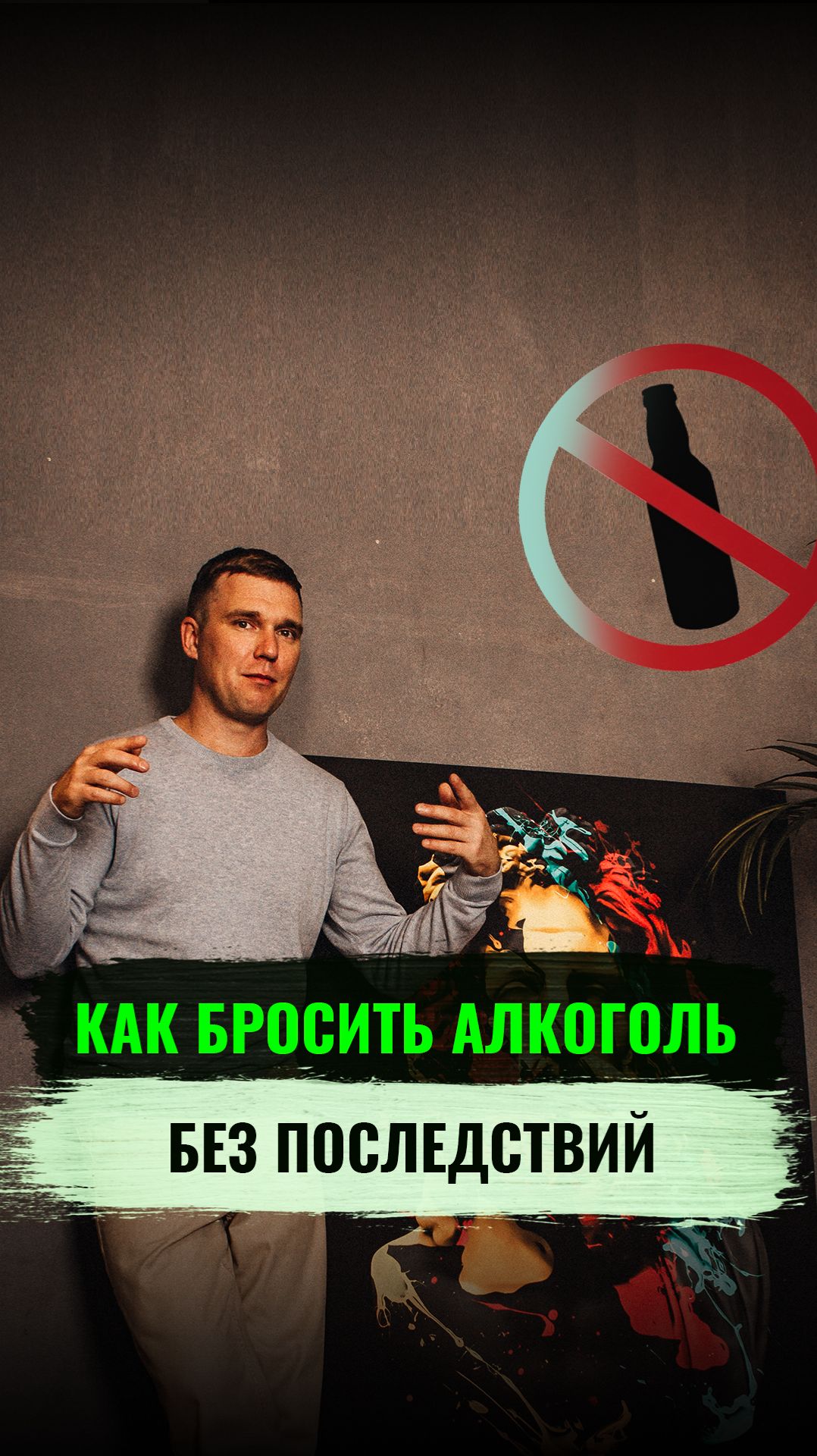 Как бросить пить алкоголь без последствий?