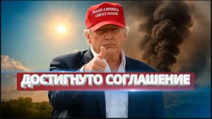 Трамп: США Уже Выиграли Войну!