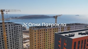 Огни Патрокла — динамика строительства за I квартал 2026 года