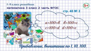 Стр. 40 № 2 математика 3 класс 2 часть прибавление, вычитание по 1, по 10, по 100 Фгос Моро гдз
