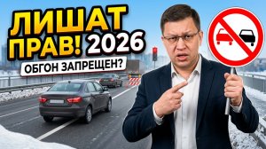 Такой обгон оставит без прав в 2026 году!