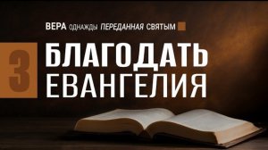 Благодать Евангелия || Натан Бузениц 🔹 Семинар «Вера, однажды переданная святым»