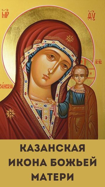 Казанская икона Божьей Матери