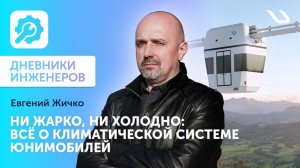 Дневники инженеров». Почему в юнимобиле не жарко летом и не холодно зимой