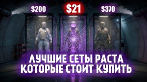 Дешевые СЕТА В РАСТ