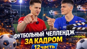 ФУТБОЛЬНЫЙ ЧЕЛЛЕНДЖ ЗА КАДРОМ 12 ЧАСТЬ