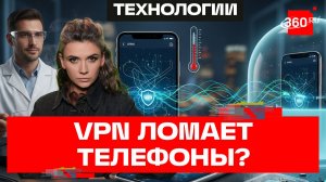 Погорели на VPN. Приложения для обхода блокировок выводят айфоны из строя?