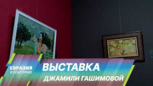 Персональная выставка художницы Джамили Гашимовой в Баку