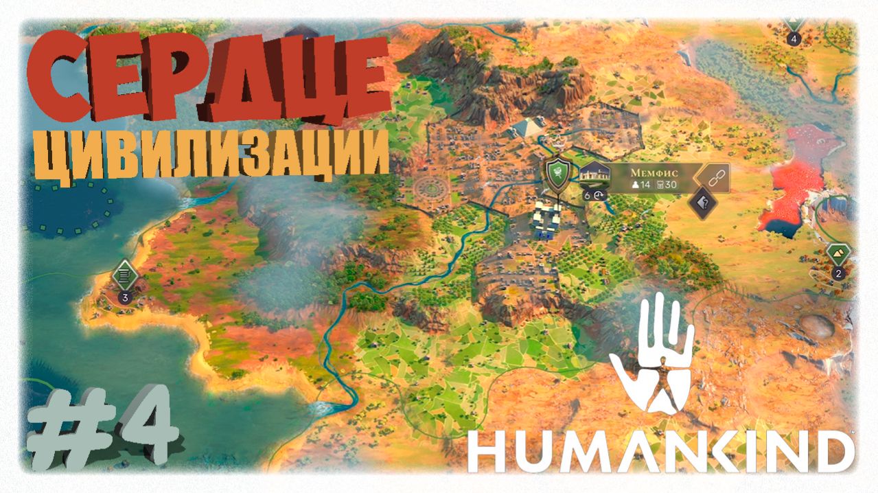 МЕМФИС: СЕРДЦЕ ЦИВИЛИЗАЦИИ🏺 | Humankind 🏛️