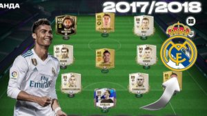 СОБРАЛ ПРАЙМОВЫЙ СОСТАВ МАДРИДСКОГО РЕАЛА И СЫГРАЛ В РАВНУЮ ИГРУ В FC Mobile!