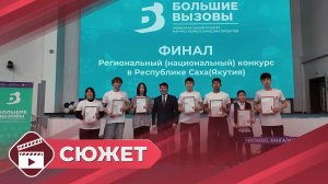 Итоги регионального этапа конкурса «Большие вызовы» подвели в селе Чапаево Хангаласского района