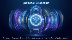 Как создать ассистента для глубинной работы с собой? | Интервью с Надеждой Окроевой