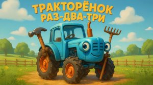 ДЕТЯМ ПЕСЕНКА ПРО ТРАКТОРЁНКА