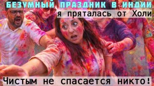 Вика Индия- НЕ ОЖИДАЛА ОТ РОДНИ ТАКОГО! САМЫЙ ОПАСНЫЙ ДЕНЬ В ГОДУ!