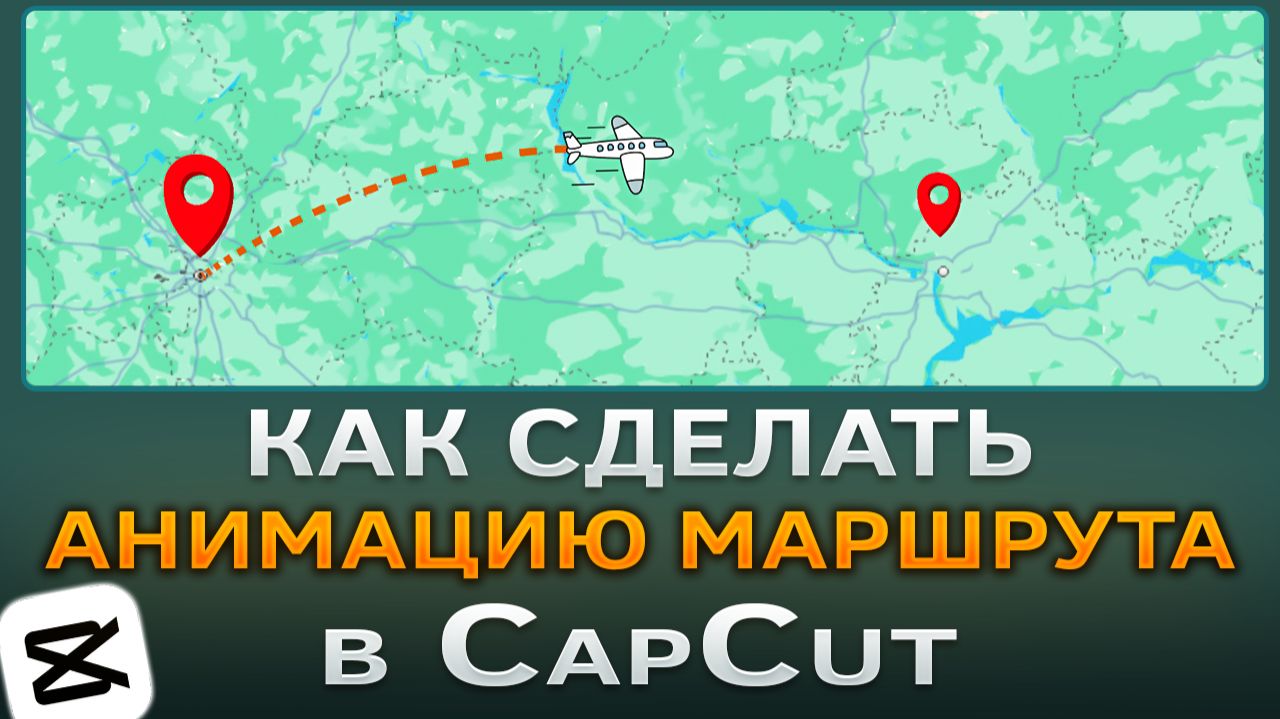 Как сделать анимацию маршрута в CapCut | КапКат
