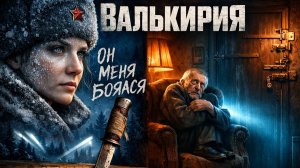 Валькирия. Следователь НКВД отказала в близости коллеге, и попала в АД Сибирской ЗОНЫ
