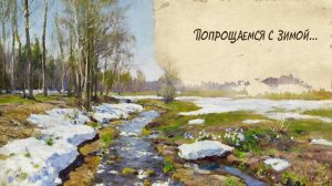 Попрощаемся с зимой -  ремейк моей старой песни, AI Suno