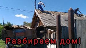 Время пришло. Сносим маленький дом! Деревенские дачники. Купили дом в деревне.
