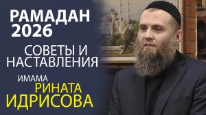 ДУХОВНОЕ НАСТАВЛЕНИЕ В РАМАДАН! ОТВЕТЫ ИМАМА НА ВАШИ ВОПРОСЫ