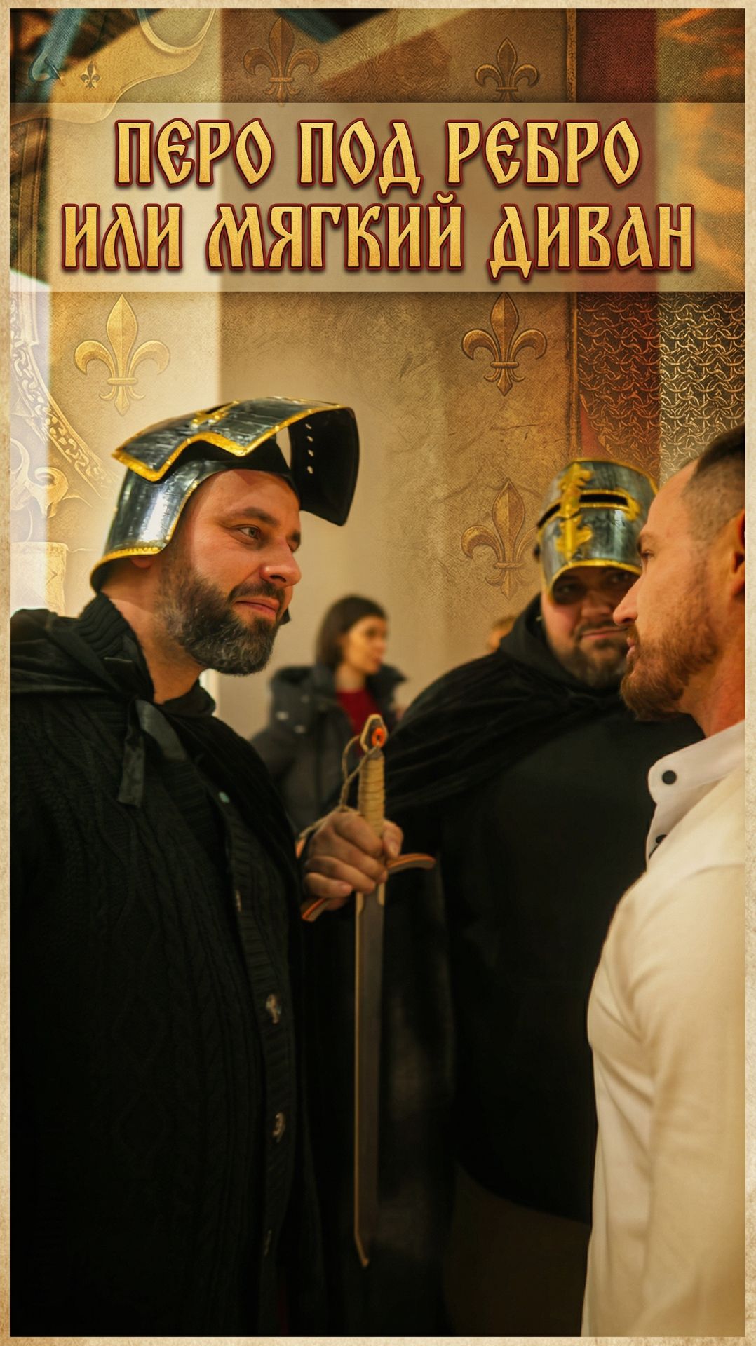 Перо под ребро или мягкий диван?!