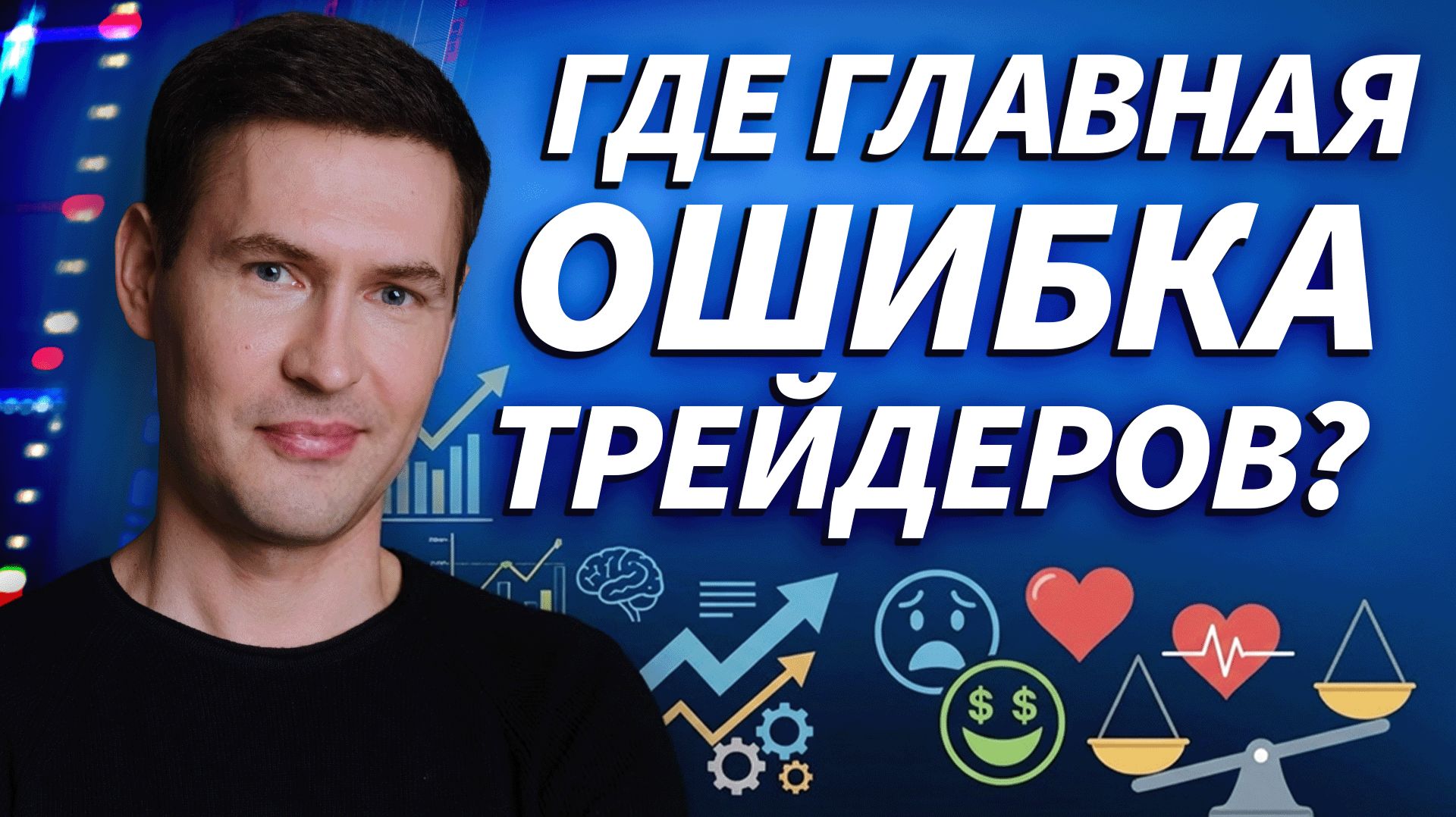 Ренат Валеев: стратегия или психология для трейдера | Трейдер ТВ