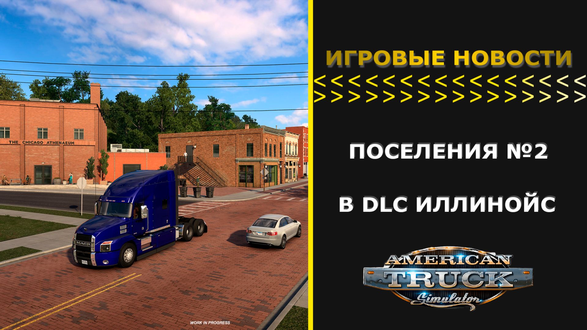 ИГРОВЫЕ НОВОСТИ ПОСЕЛЕНИЯ №2 В DLC ИЛЛИНОЙС ДЛЯ #ATS