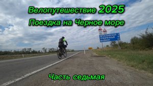 7. Велопутешествие 2025 Поездка на Черное море. Лабинск Ярославская Майкоп Апшеронск
