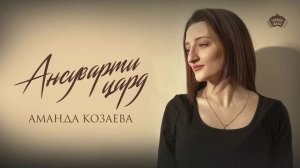 Аманда Козаева - Ӕнсувӕрти цард | Поют Осетины
