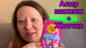 АСМР МАКИЯЖ+ЖВАЧКА СМОТРИ ВИДЕО В ВК ПЛЕЙЛИСТ ДЛЯ СПОНСОРОВ