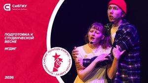 ИГДиГ | Подготовка к Студвесне