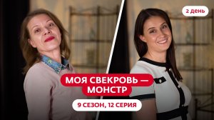 МОЯ СВЕКРОВЬ — МОНСТР | 9 СЕЗОН | 12 ВЫПУСК