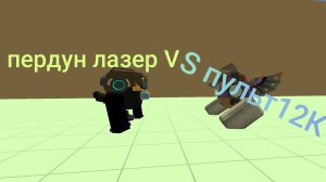 пердун лазер VS пульт12К