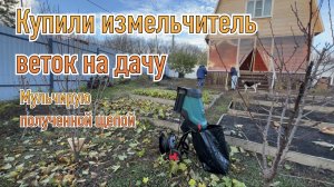 Купили измельчитель веток на дачу