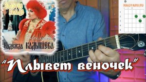 Надежда Кадышева - ПЛЫВЕТ ВЕНОЧЕК. Аккорды для гитары и разбор